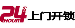 乐昌24小时锁行